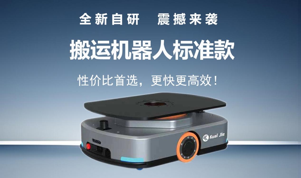 全新自研的快捷智能搬運機器人標準款發(fā)布！讓搬運變得更簡單！