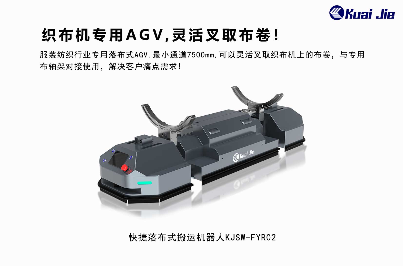 專為紡織業(yè)搬運而研發(fā)，快捷落布式搬運機器人，更靈活更便捷！